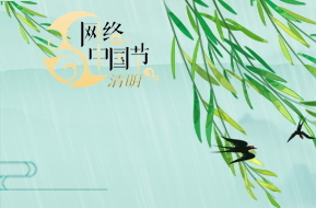 网络中国节·清明