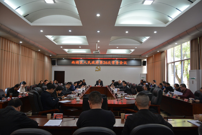 柳军辉主持召开雨湖区人民政府第26次常务会议