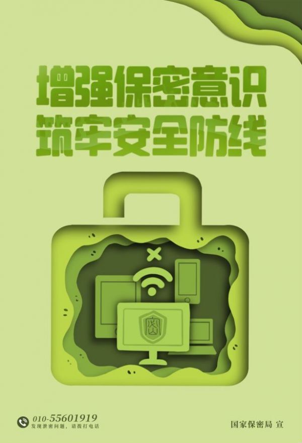 保密公益海报丨增强保密意识 筑牢安全防线