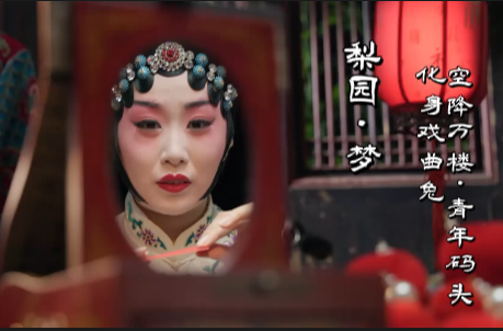 梨园·梦 | 化身戏曲兔，空降万楼·青年码头
