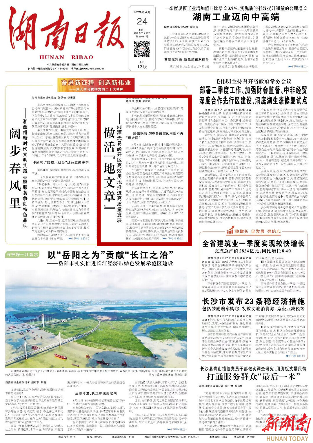 湖南日报头版头条 | 做活“地文章” 天易有“好招”