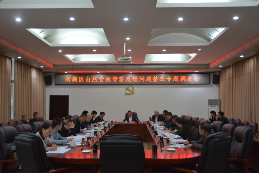 雨湖区召开自然资源督察反馈问题整改专题调度会