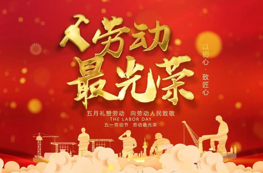 以初心、致匠心，五一国际劳动节即将来临，让我们向雨湖区各行各业的劳动者表示敬意