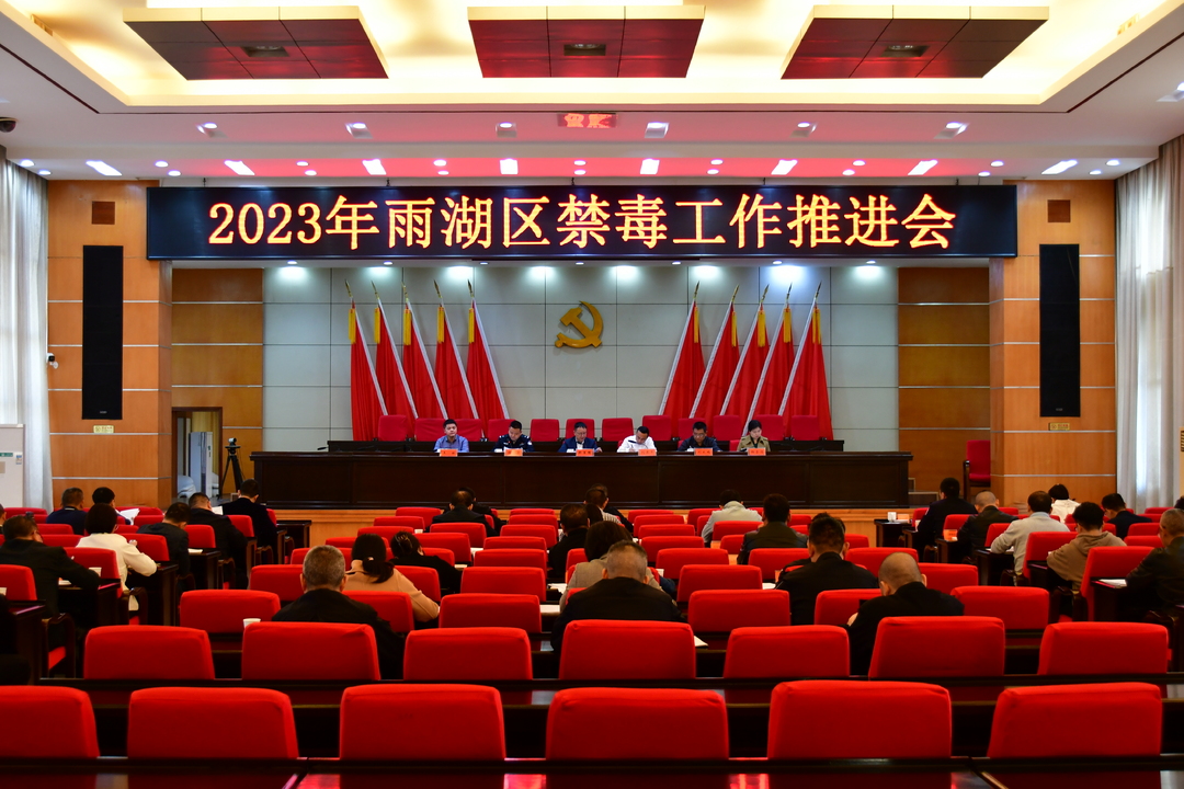 2023年雨湖区禁毒工作推进会召开