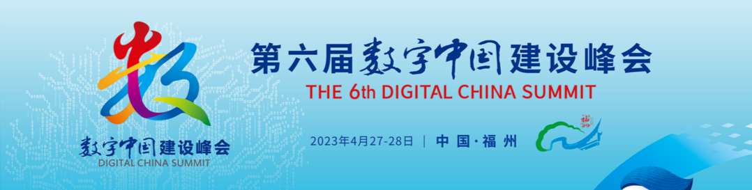 第六届数字中国建设峰会