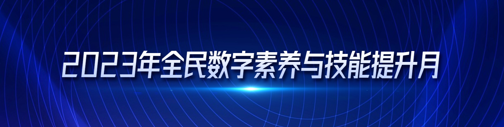 2023年全民数字素养与技能提升月