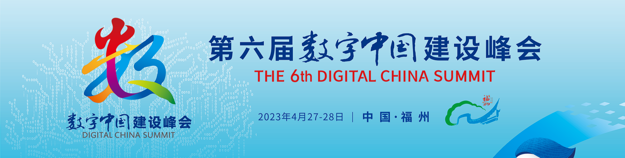 第六届数字中国建设峰会