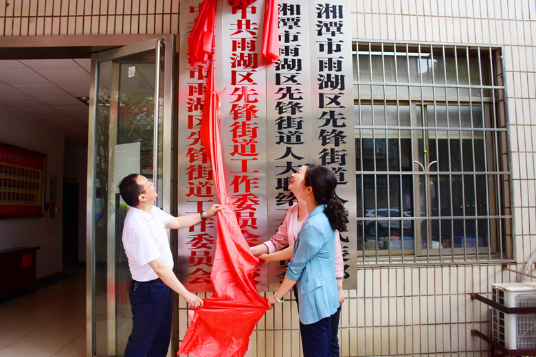 先锋街道党校揭牌成立啦