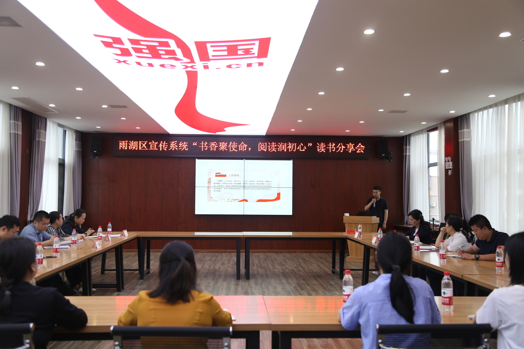 雨湖区宣传系统举办“书香聚使命 阅读润初心”读书分享会