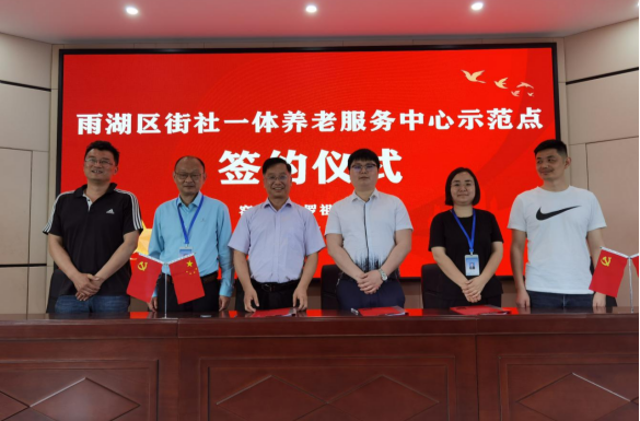 雨湖区街社一体养老服务中心示范点举行签约仪式