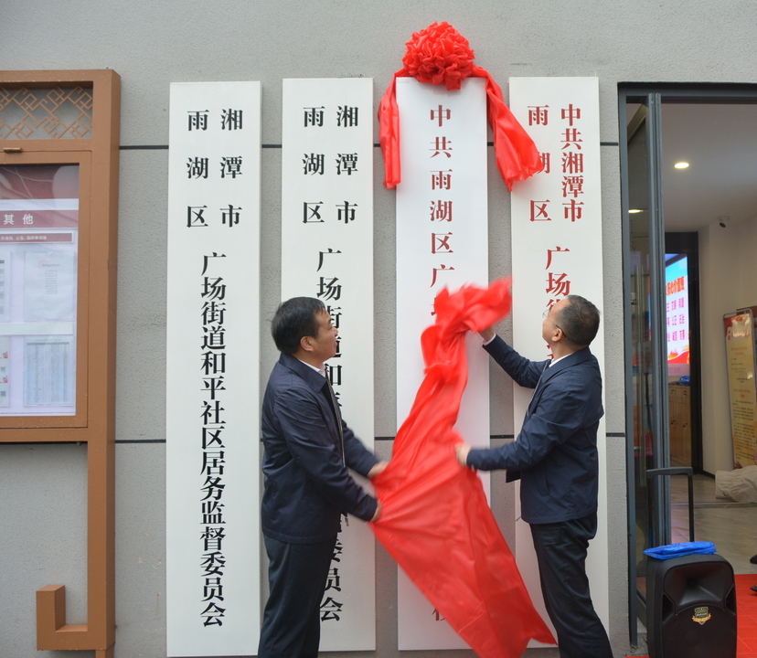 雨湖区举办第19期青干班开班典礼暨“广场街道党校”揭牌仪式