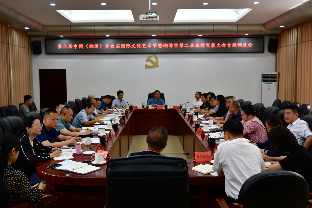 雨湖区专题调度第六届中国（湘潭）齐白石国际文化艺术节暨湘潭市第二届旅游发展大会筹备工作