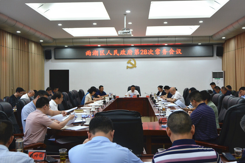 雨湖区人民政府第28次常务会议召开