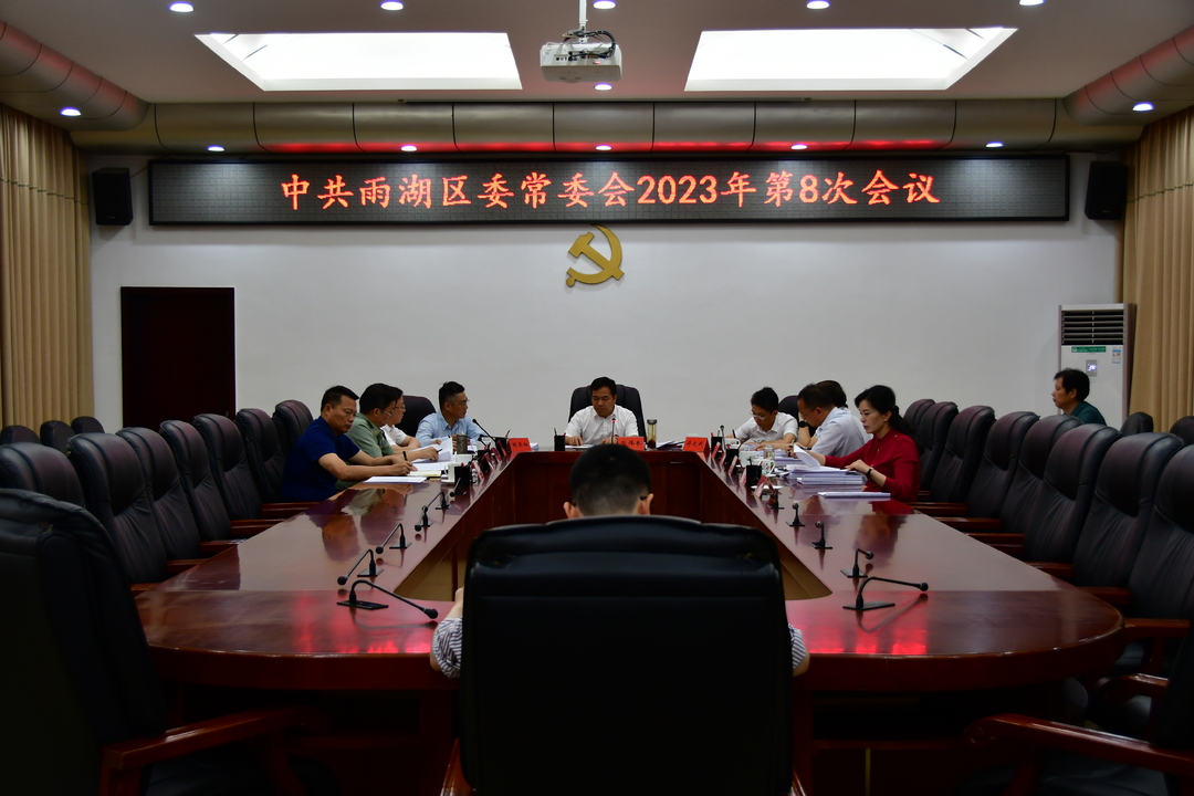 雨湖区委常委会2023年第8次会议召开