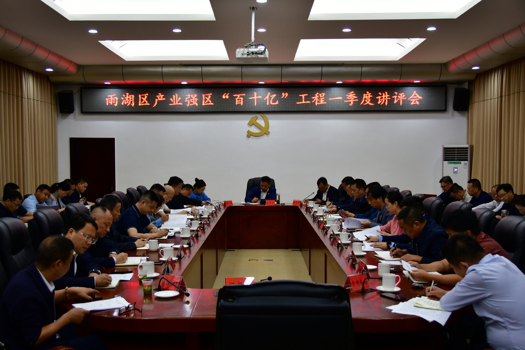 雨湖区产业强区“百十亿”工程一季度讲评会召开