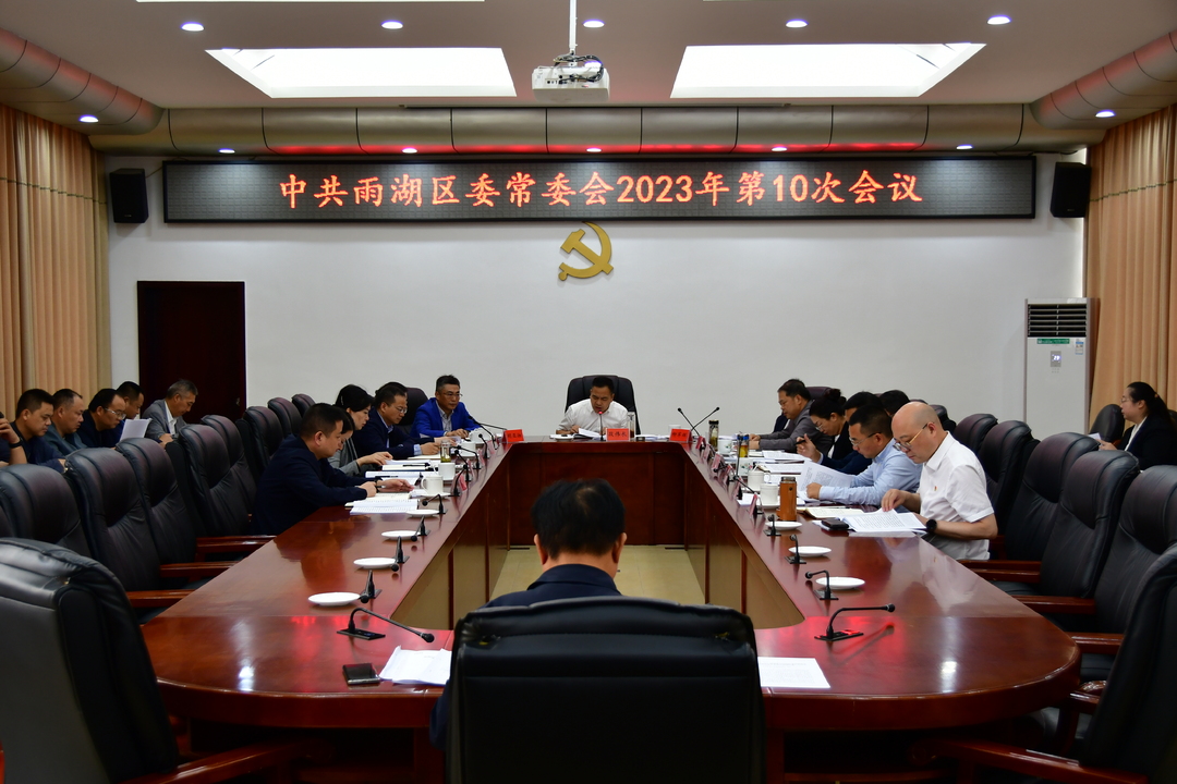 雨湖区委常委会2023年第10次会议召开