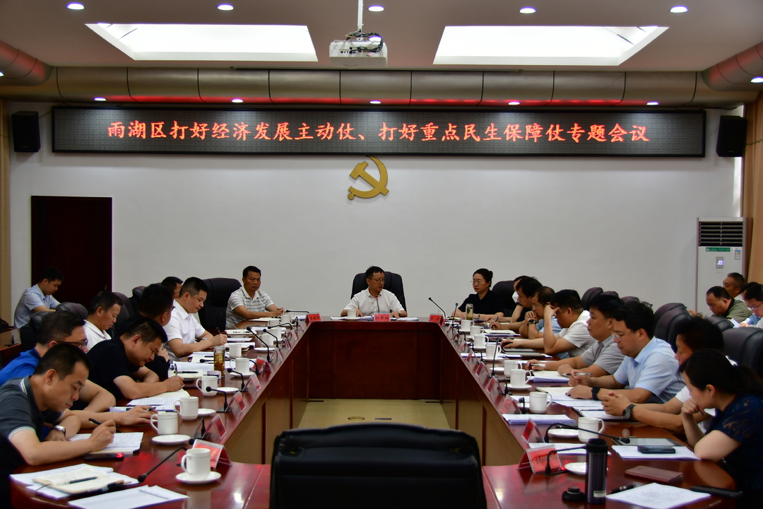 雨湖区打好经济发展主动仗、重点民生保障仗专题会议召开