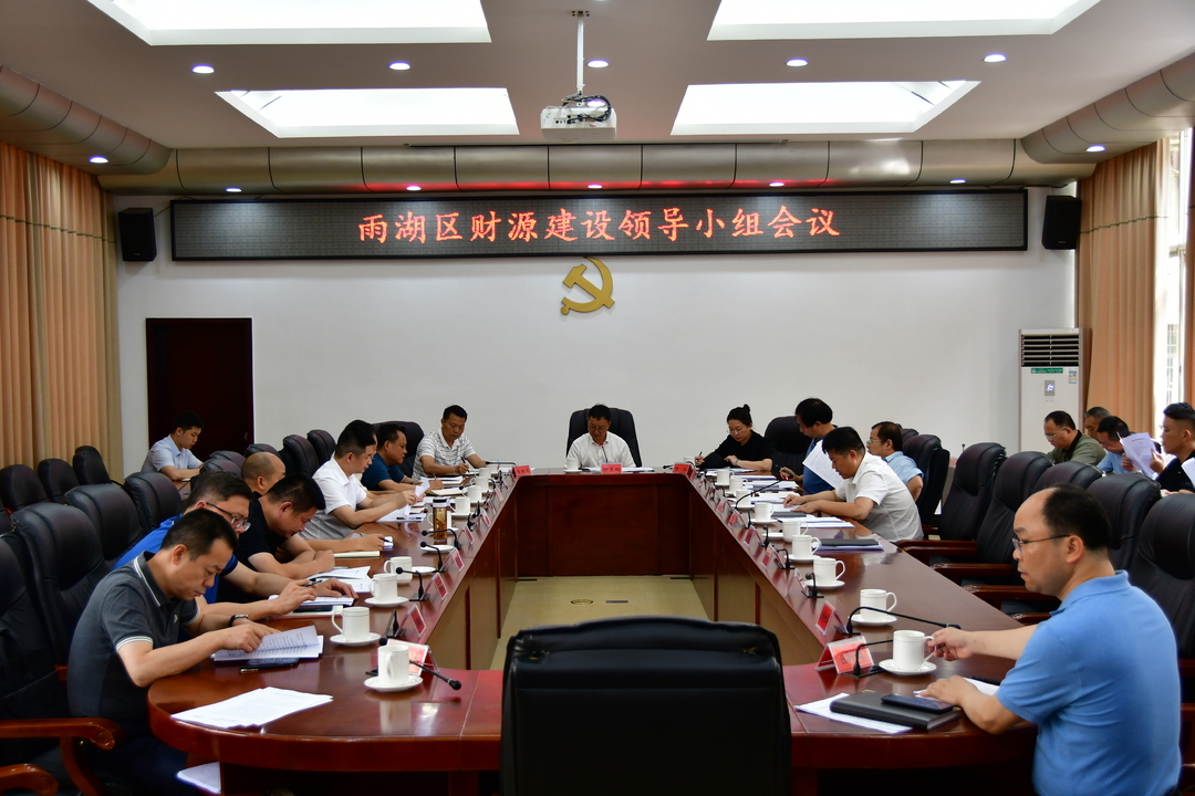 雨湖区财源建设领导工作会议召开