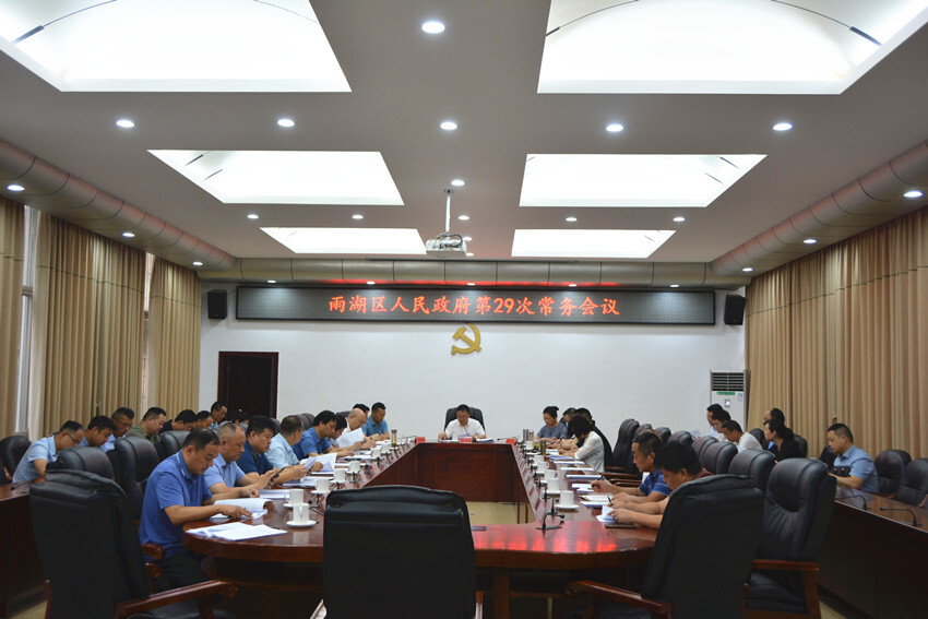雨湖区人民政府召开第29次常务会