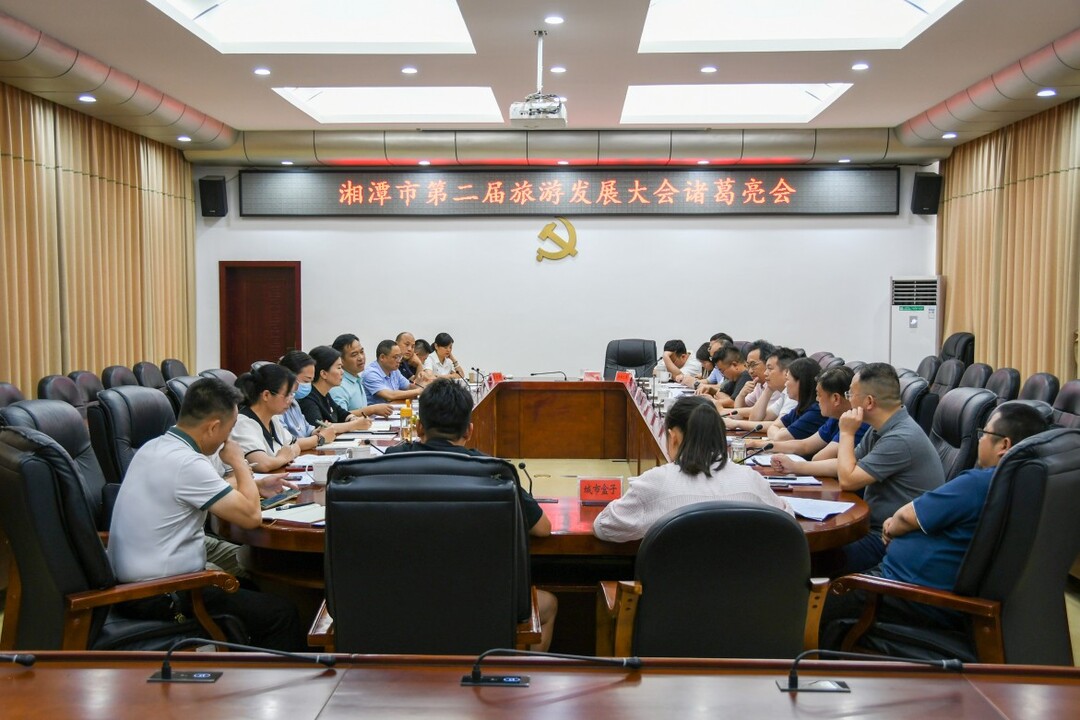 雨湖区召开湘潭市第二届旅游发展大会“诸葛亮”会议