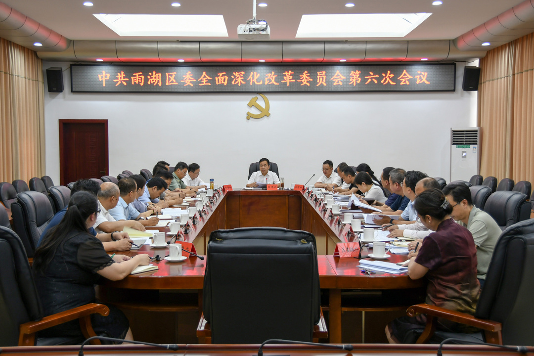 雨湖区委全面深化改革委员会第六次会议召开