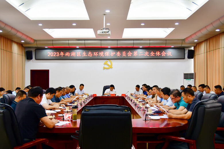雨湖生态环境保护委员会召开2023年第二次全体会议