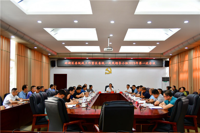 区委统战工作暨区委统一战线领导小组2023年第一次会议召开