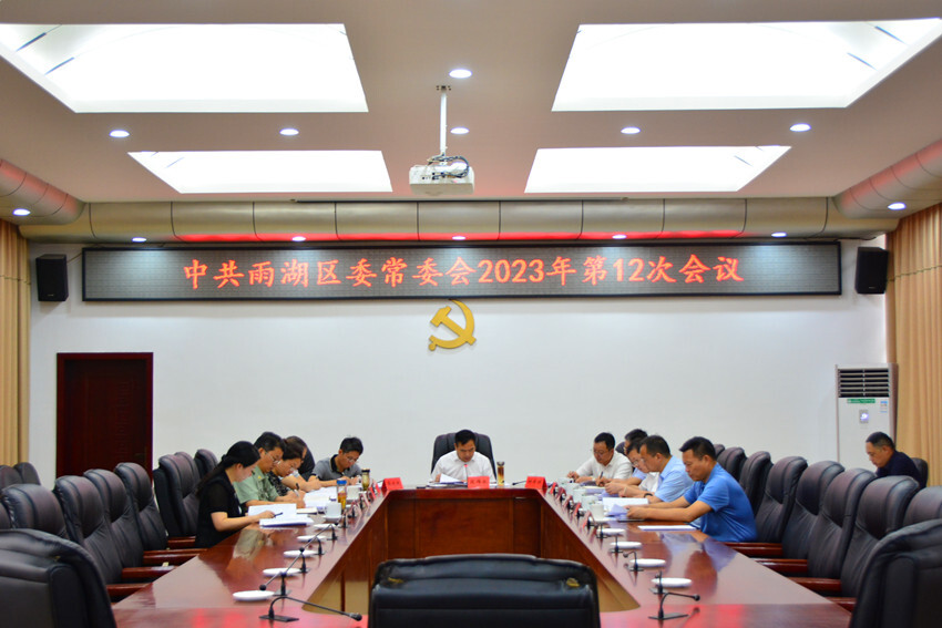 中共雨湖区委常委会2023年第12次会议召开