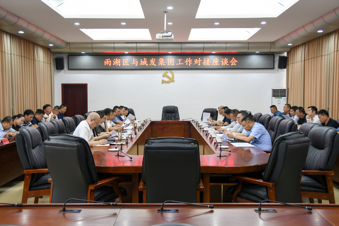 雨湖区与城发集团工作对接座谈会召开