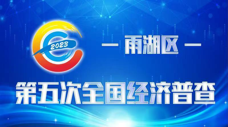 专题丨第五次全国经济普查
