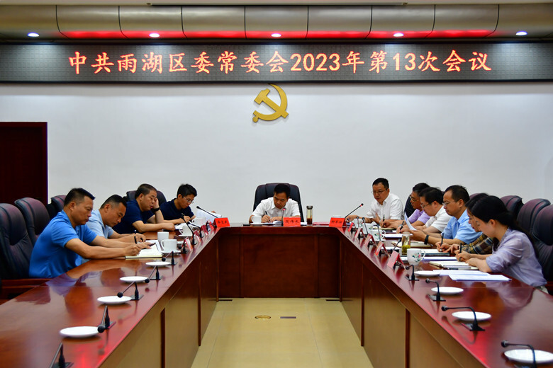 中共雨湖区委常委会2023年第13次会议召开