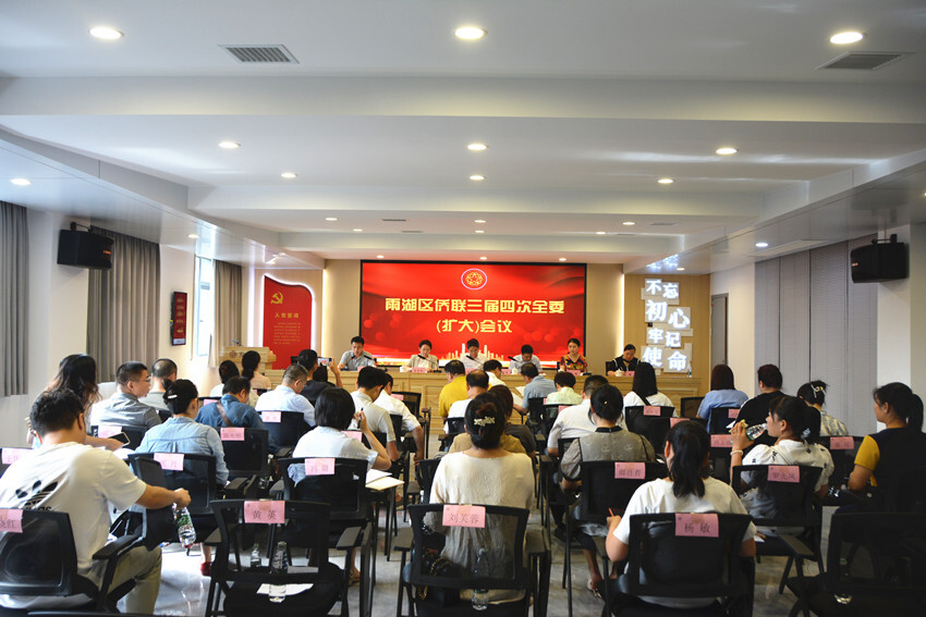 雨湖区侨联三届四次全委（扩大）会议召开