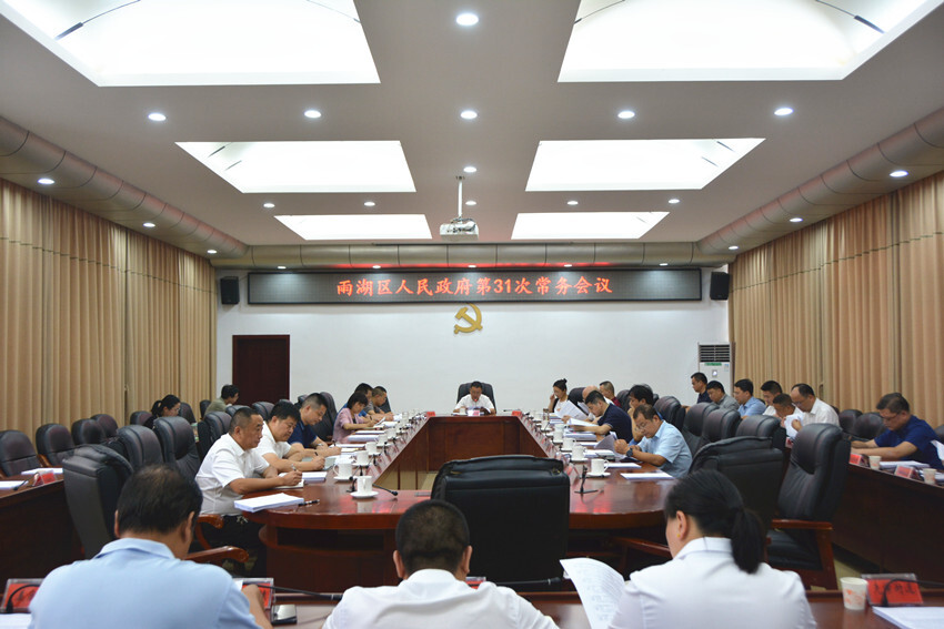 雨湖区人民政府第31次常务会议召开