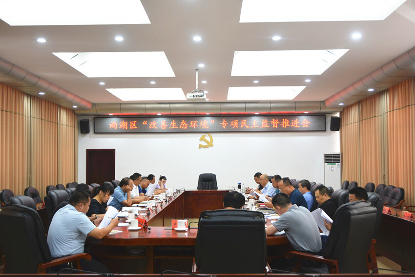 雨湖区政协召开“改善生态环境”专项民主监督推进会