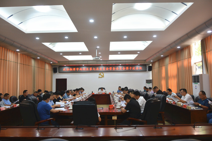 政协湘潭市雨湖区第七届委员会常务委员会第十次会议召开