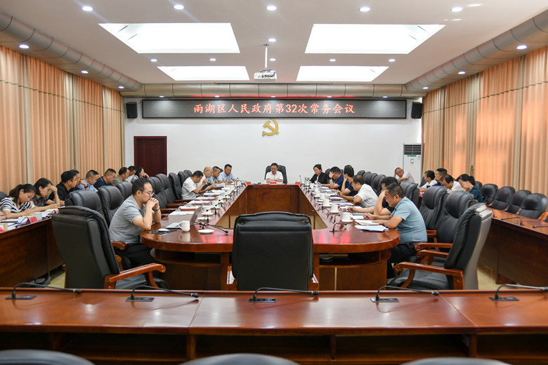 雨湖区人民政府第32次常务会议召开