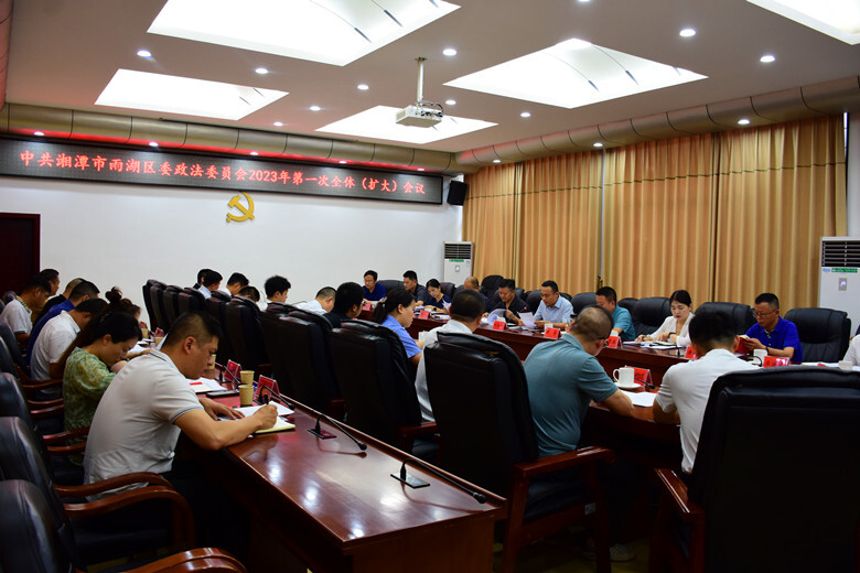 雨湖区委政法委员会召开2023年第一次全体（扩大）会议