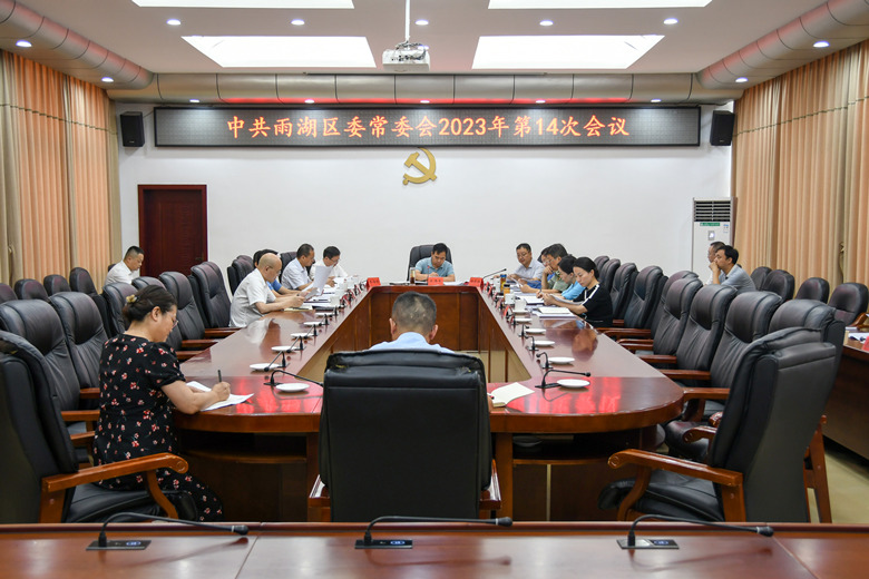 中共雨湖区委常委会2023年第14次会议召开