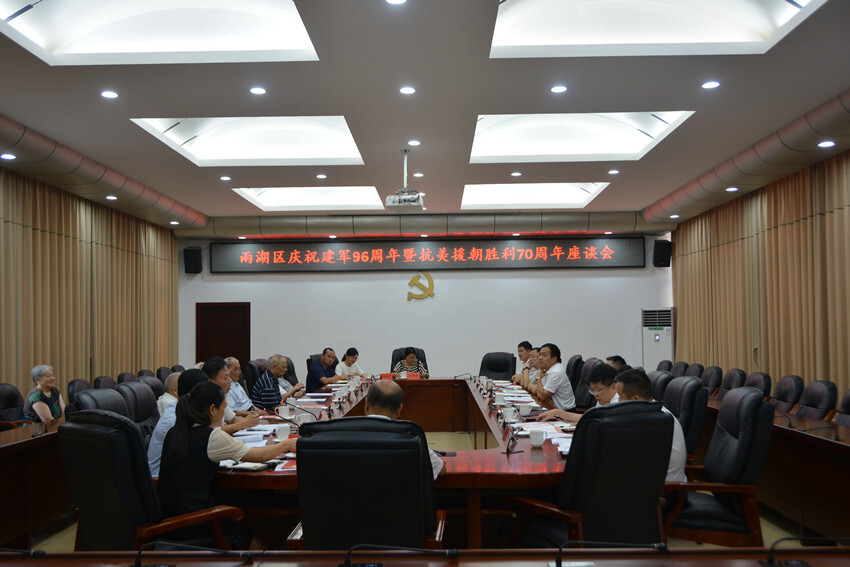 雨湖区召开庆祝建军96周年暨抗美援朝胜利70周年座谈会