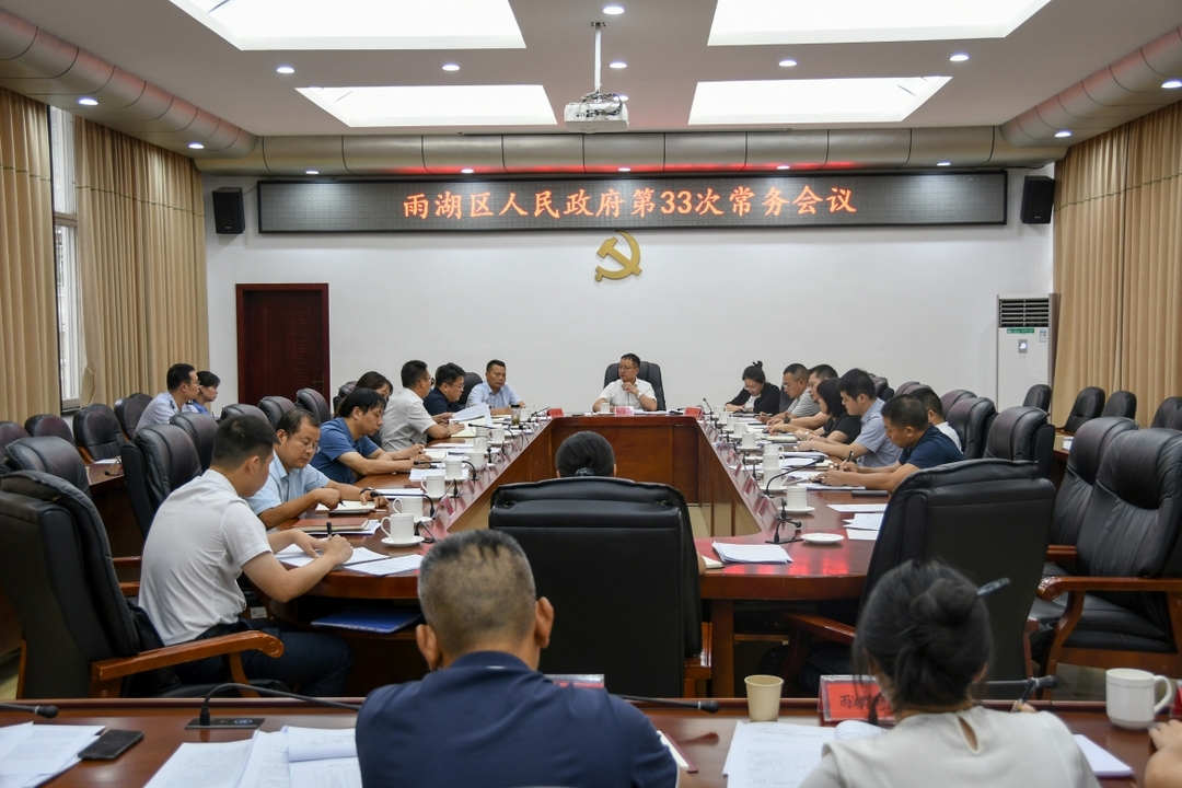 柳军辉主持召开区人民政府第33次常务会议