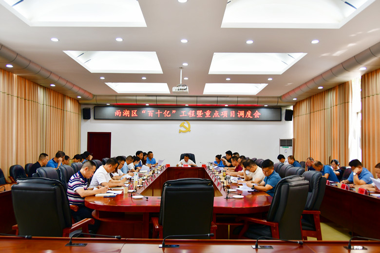 雨湖区召开“百十亿”工程暨重点项目调度会