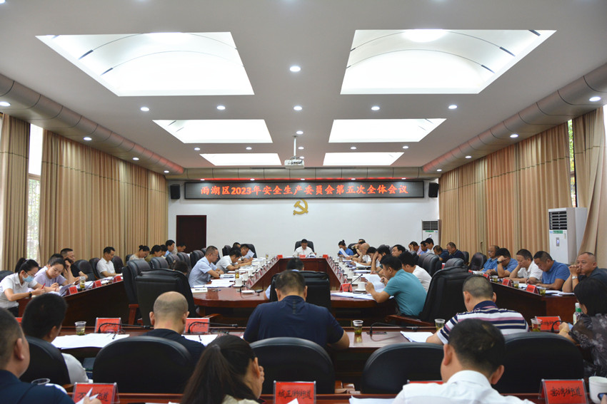 雨湖区召开2023年安全生产委员会第五次全体会议