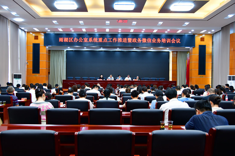 雨湖区举行党办系统重点工作推进暨政务微信业务培训会议