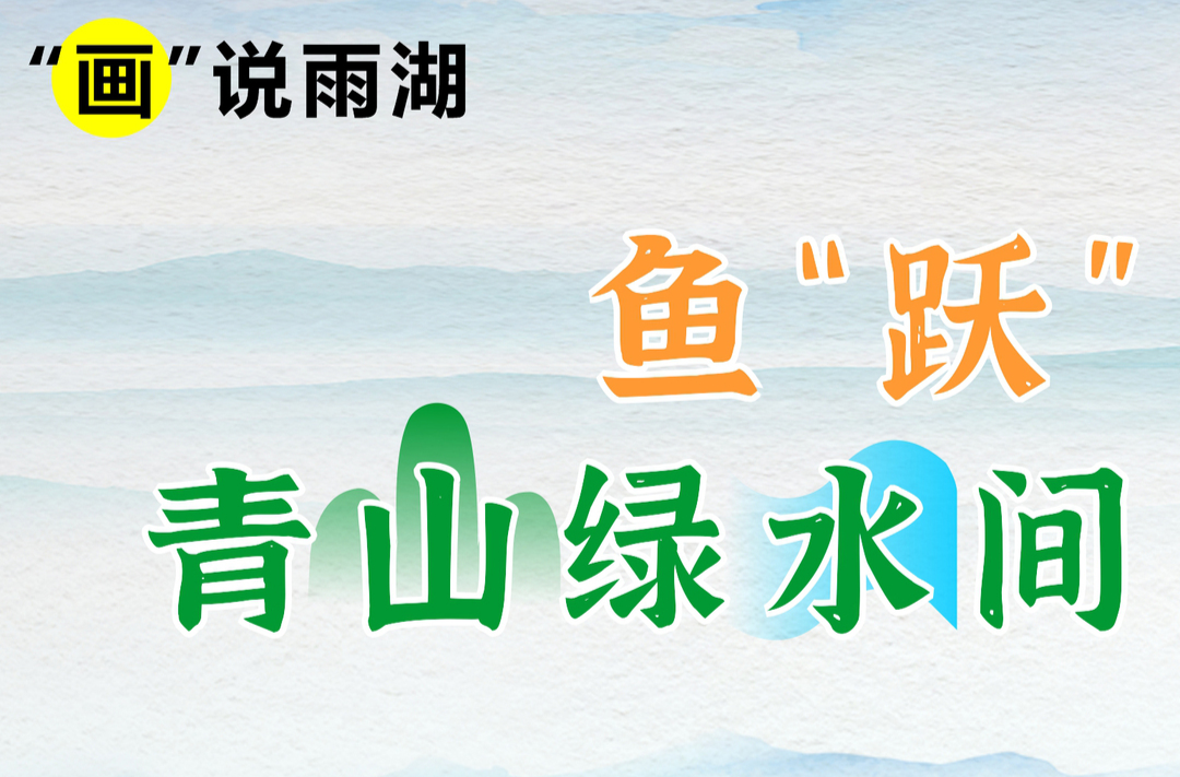 “画”说雨湖｜鱼“跃”青山绿水间