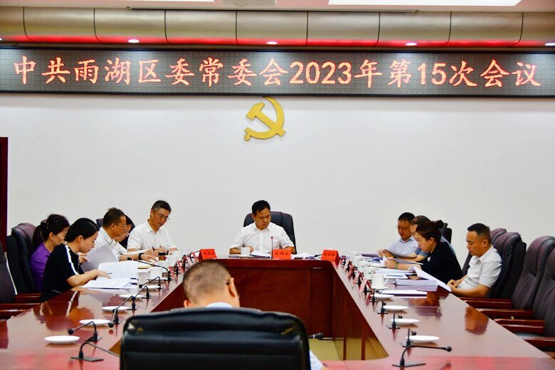 雨湖区委常委会2023年第15次会议召开
