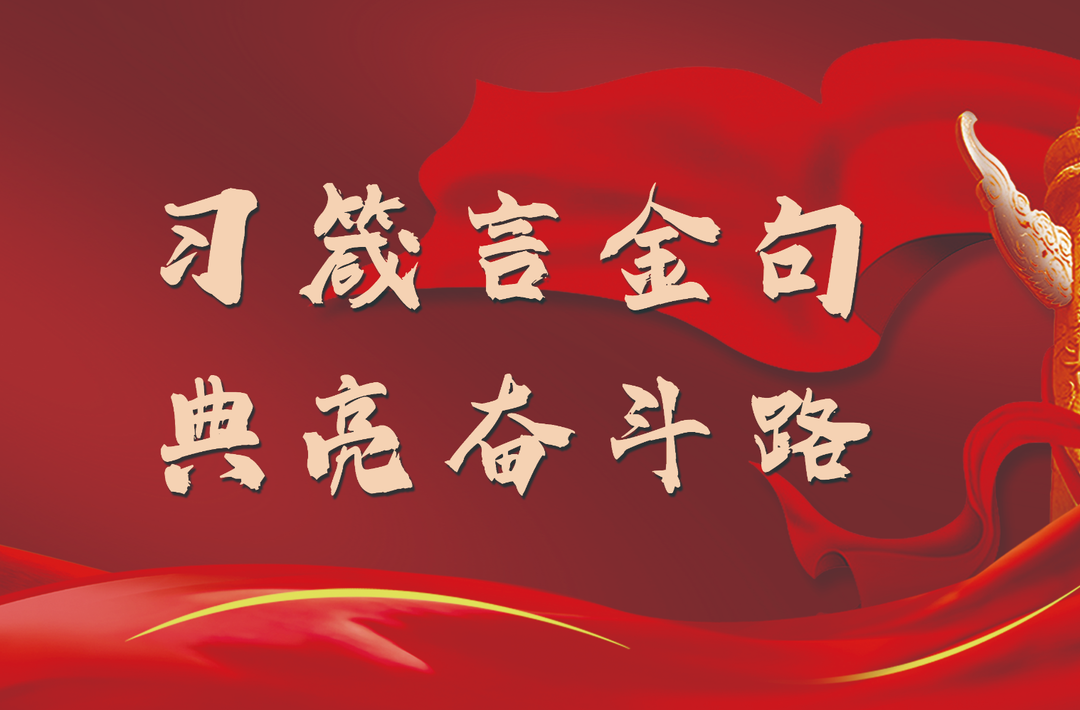 习箴言金句 典亮奋斗路