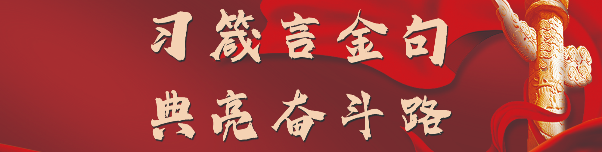 习箴言金句 典亮奋斗路