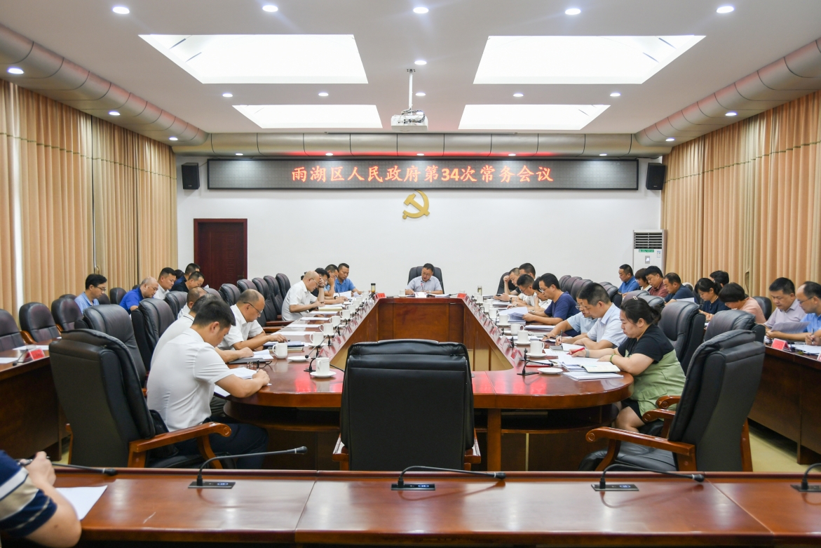 雨湖区人民政府第34次常务会议召开