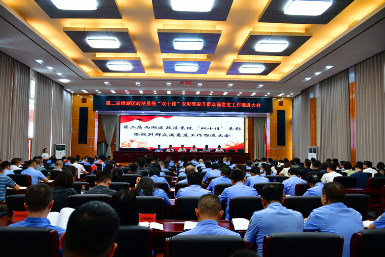 雨湖区召开第二届雨湖区政法系统“双十佳”表彰暨提升群众满意度工作推进大会