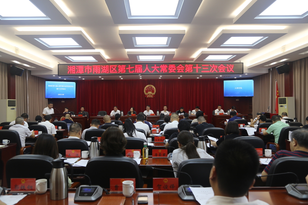 雨湖区第七届人大常委会第十三次会议召开
